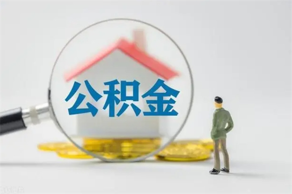 安徽无房证明就能提取公积金吗（无房证明就可以提取公积金?）